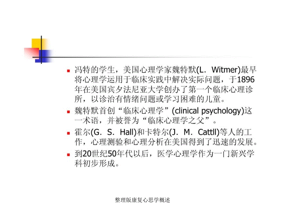 整理版康复心思学概述课件_第4页