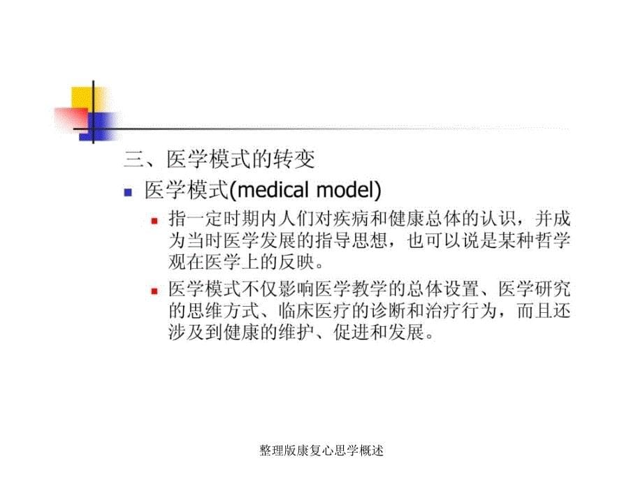 整理版康复心思学概述课件_第5页