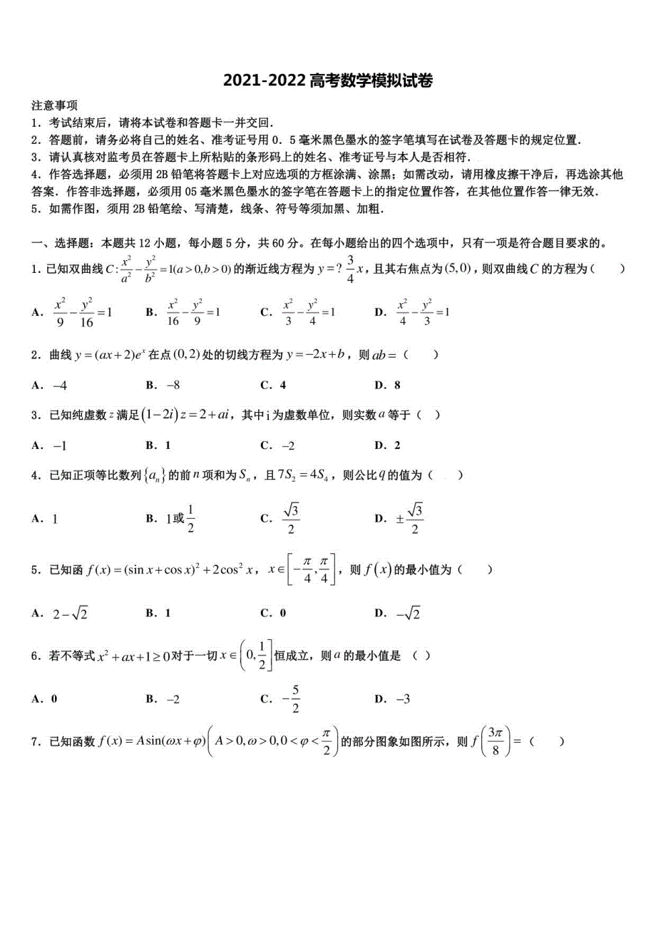 2022届陕西省西乡高考冲刺数学模拟试题含解析_第1页