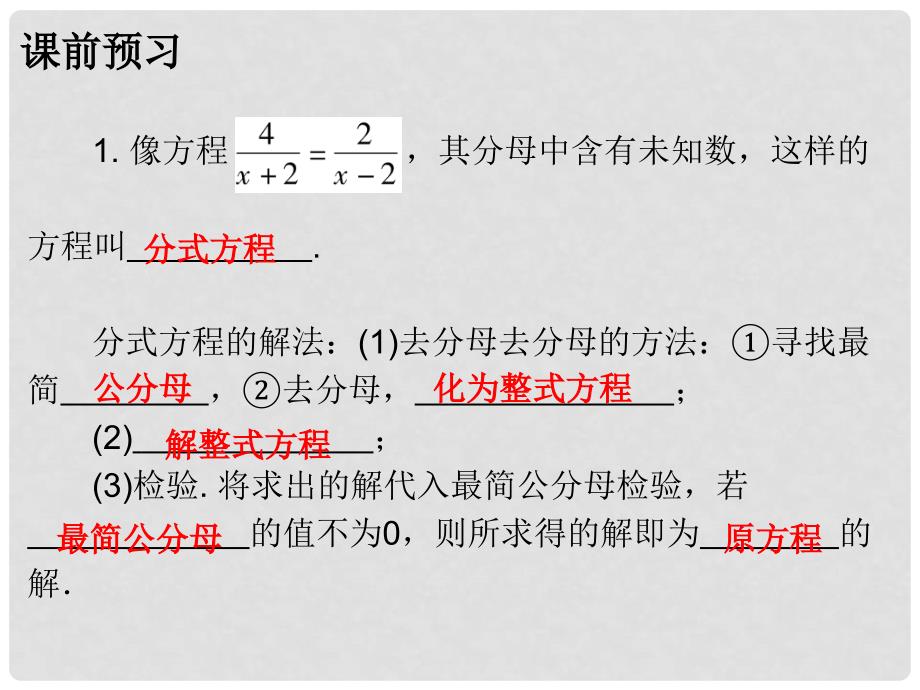 广东学导练八年级数学上册 第十五章 15.3 分式方程（第1课时）课件 （新版）新人教版_第2页