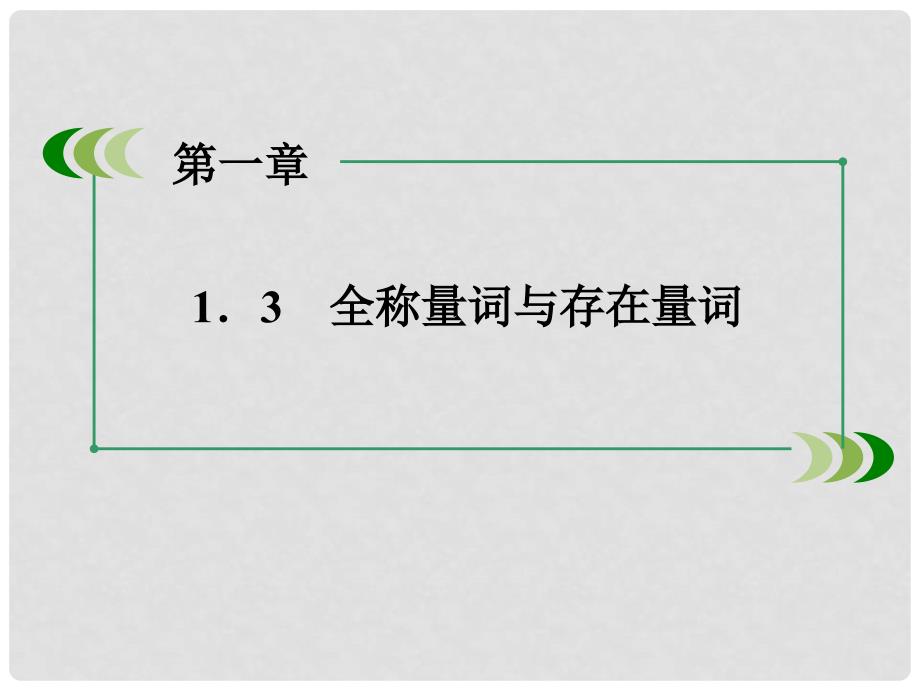 高中数学 1.3 全称量词与存在量词课件 北师大版选修21_第3页