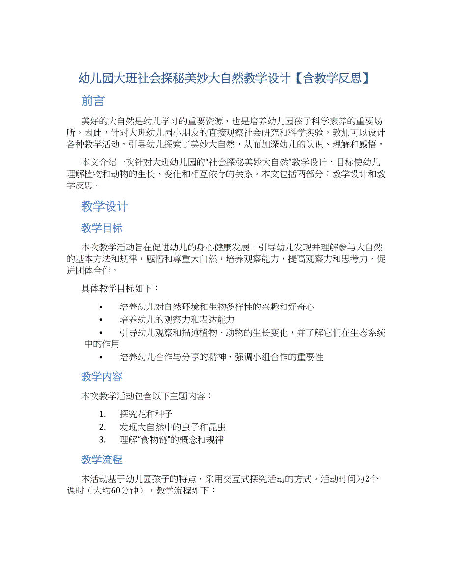 幼儿园大班社会探秘美妙大自然教学设计【含教学反思】_第1页