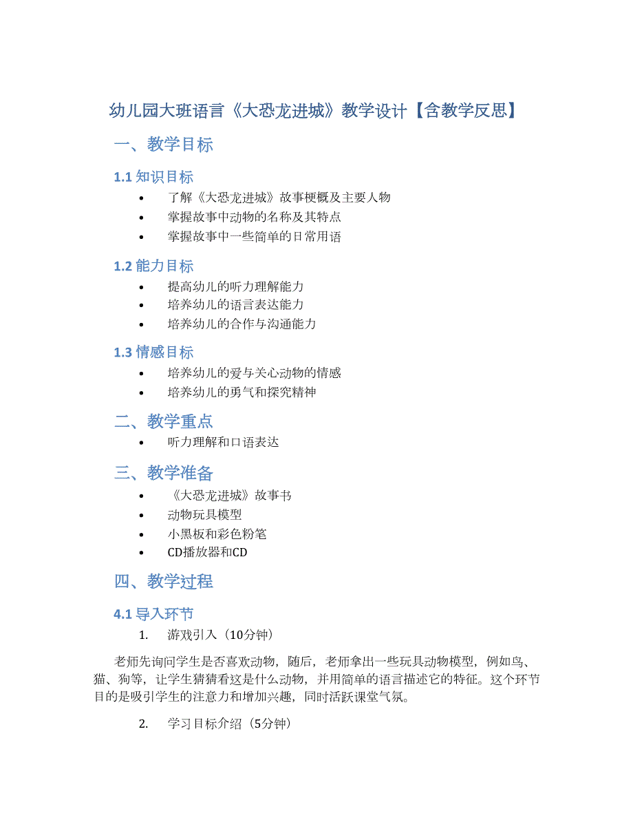 幼儿园大班语言《大恐龙进城》教学设计【含教学反思】_第1页