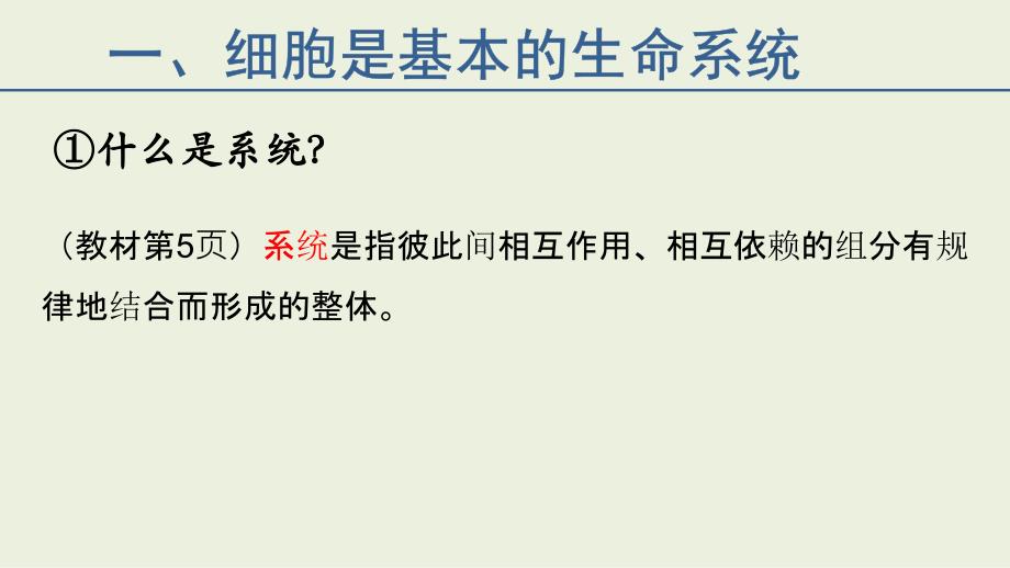 【生物】细胞是生命活动的基本单位课件 2023-2024学年高一上学期生物人教版必修1_第2页