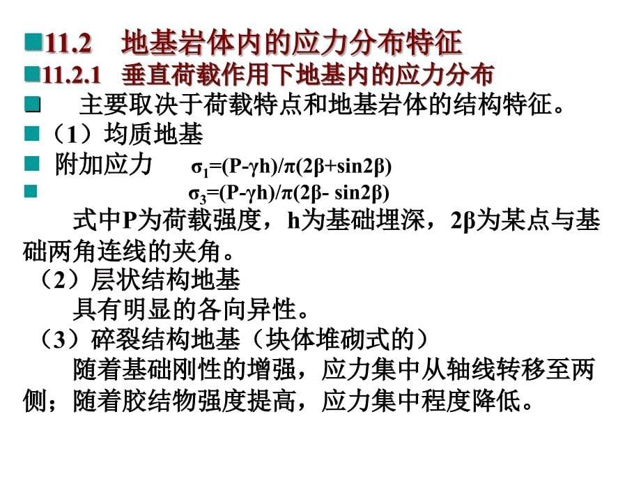 11地基岩体稳定性的工程地质分012_第5页