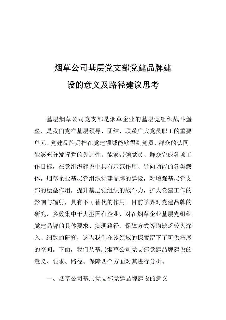 烟草公司基层党支部党建品牌建设的意义及路径建议思考_第1页