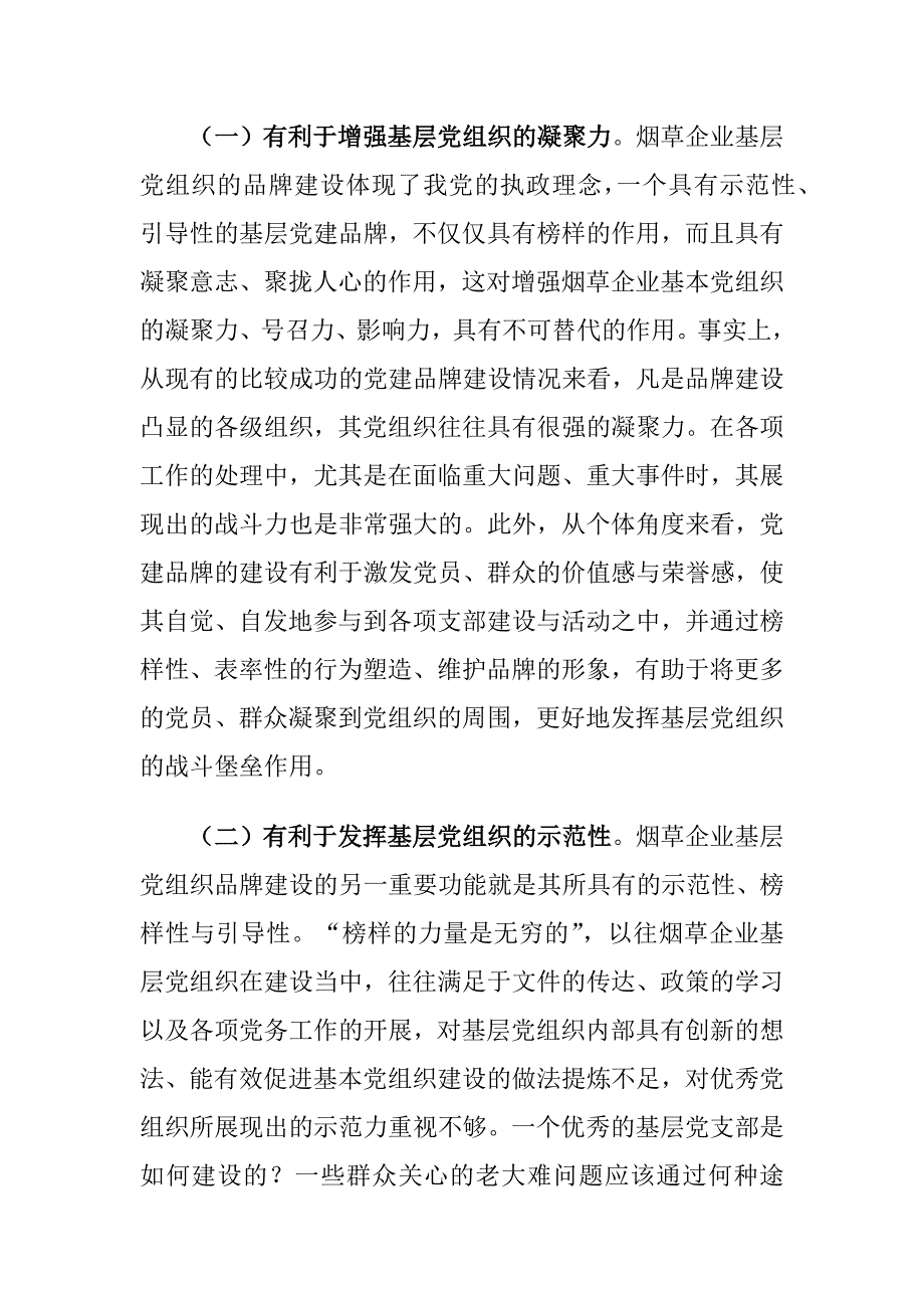 烟草公司基层党支部党建品牌建设的意义及路径建议思考_第2页