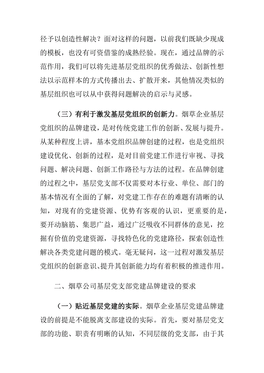 烟草公司基层党支部党建品牌建设的意义及路径建议思考_第3页