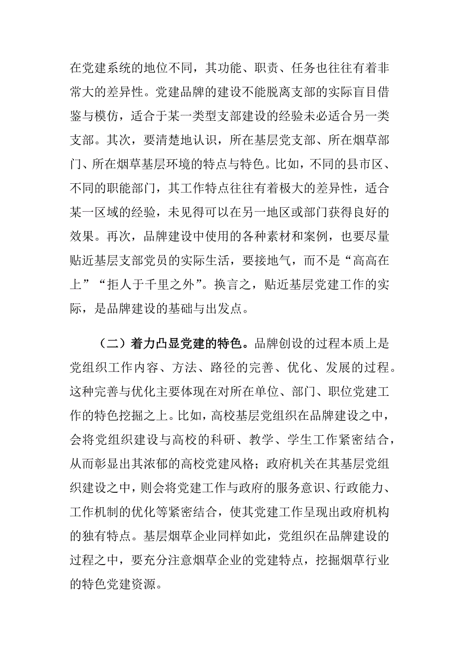 烟草公司基层党支部党建品牌建设的意义及路径建议思考_第4页