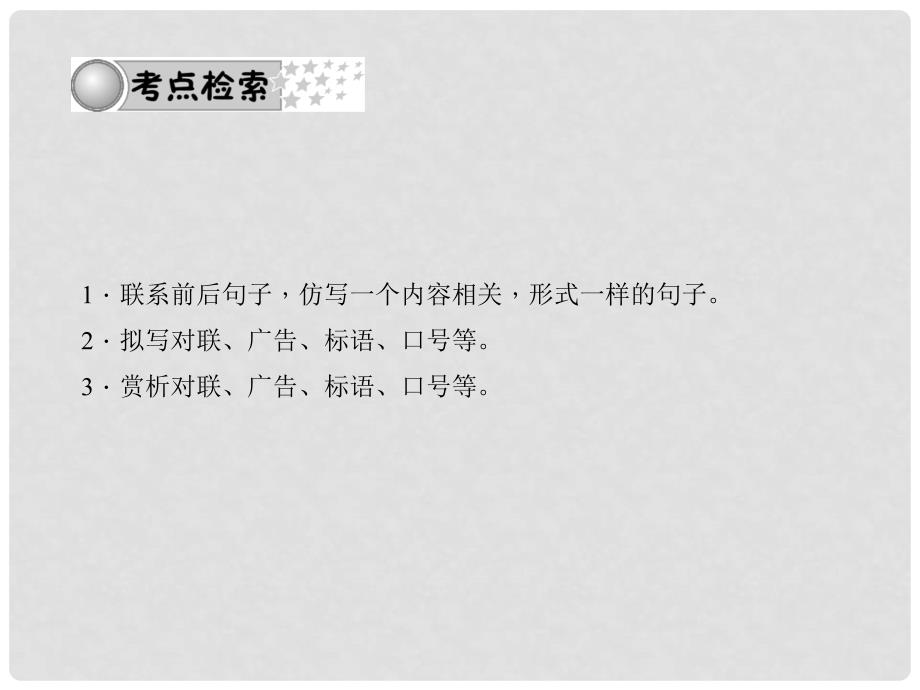 中考语文总复习 第二部分 积累与运用 专题三 句子 第三节 仿写、对联、广告、标语课件_第2页