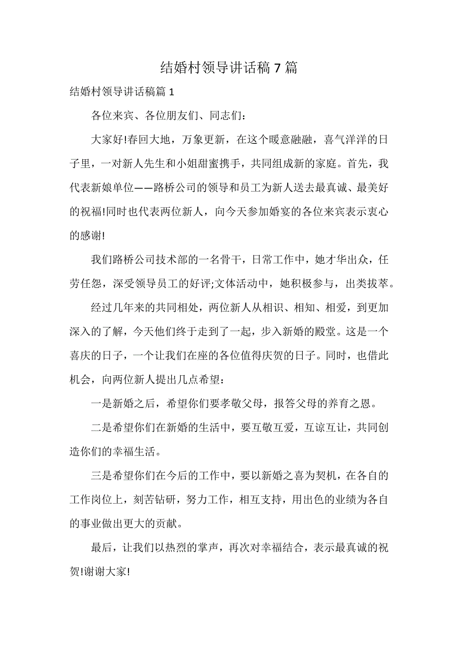 结婚村领导讲话稿7篇_第1页