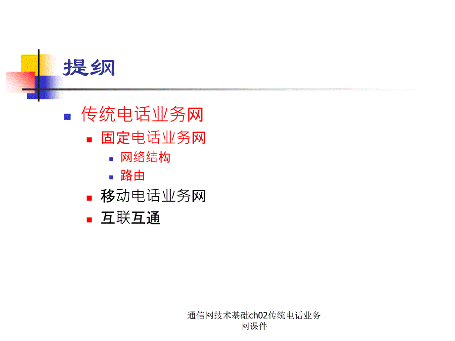 通信网技术基础ch02传统电话业务网课件_第2页