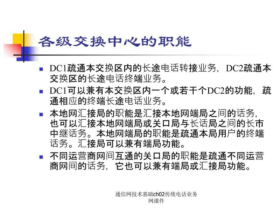 通信网技术基础ch02传统电话业务网课件_第5页