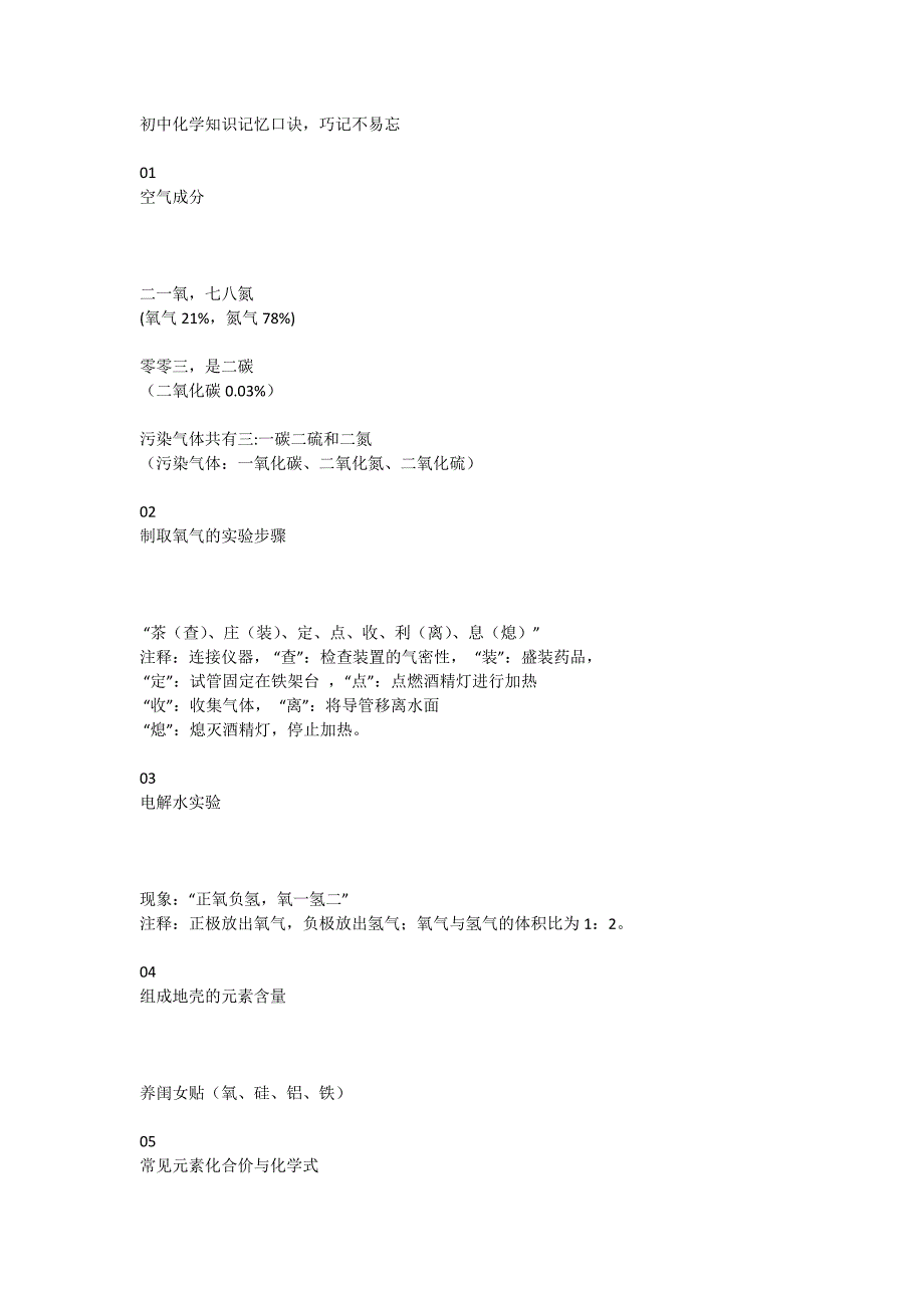 初中化学知识记忆口诀巧记不易_第1页