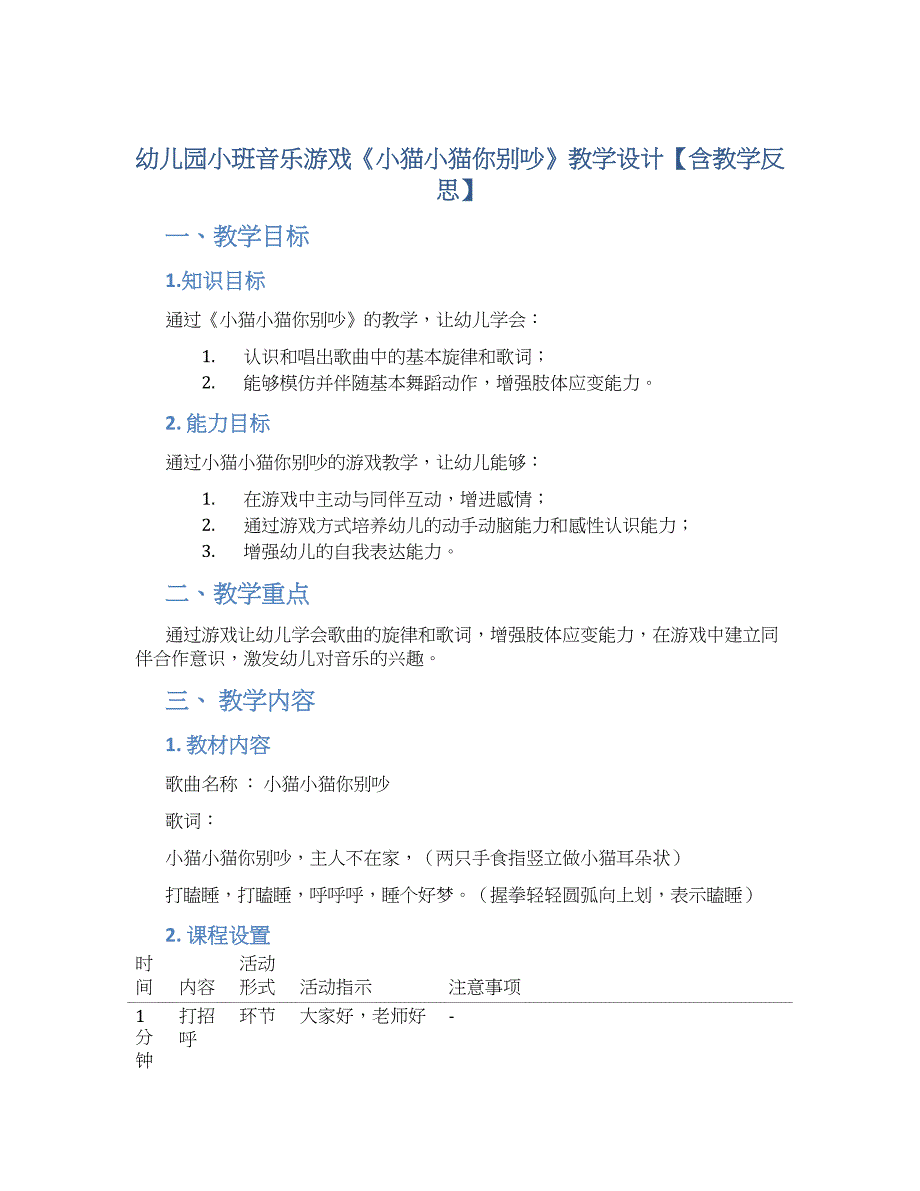 幼儿园小班音乐游戏《小猫小猫你别吵》教学设计【含教学反思】_第1页
