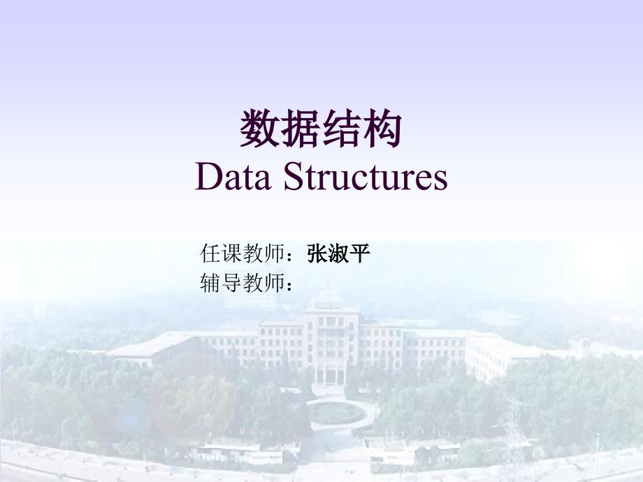 数据结构DataStructures_第1页