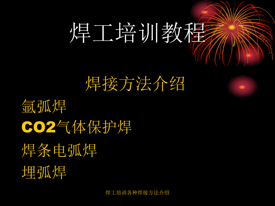 焊工培训各种焊接方法介绍课件_第1页