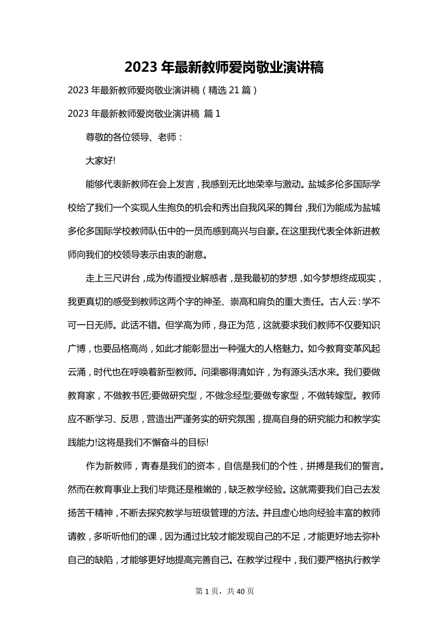 2023年最新教师爱岗敬业演讲稿_第1页