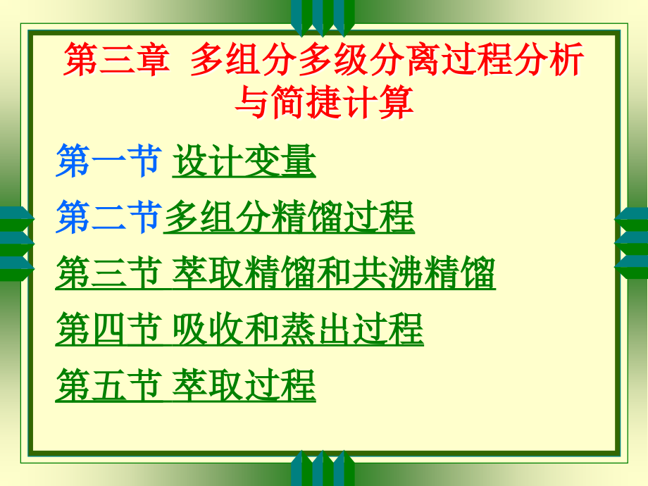 03多组分多级分离过程分析与简捷计算_第3页