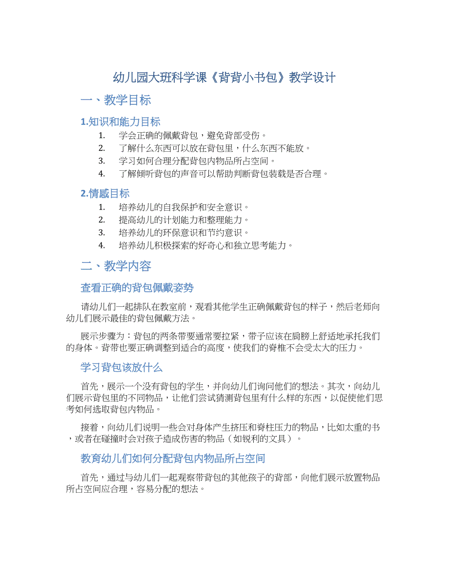 幼儿园大班科学课《背背小书包》教学设计【含教学反思】_第1页