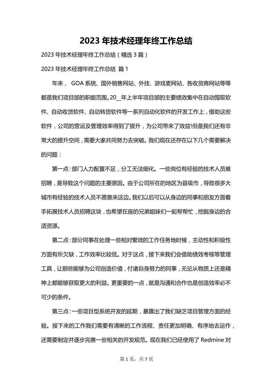 2023年技术经理年终工作总结_第1页