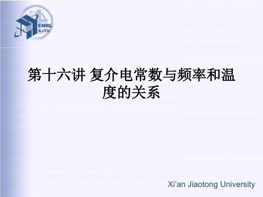 电介质物理徐卓李盛涛第十五讲复介电常数与频率和温度的关系课件_第1页