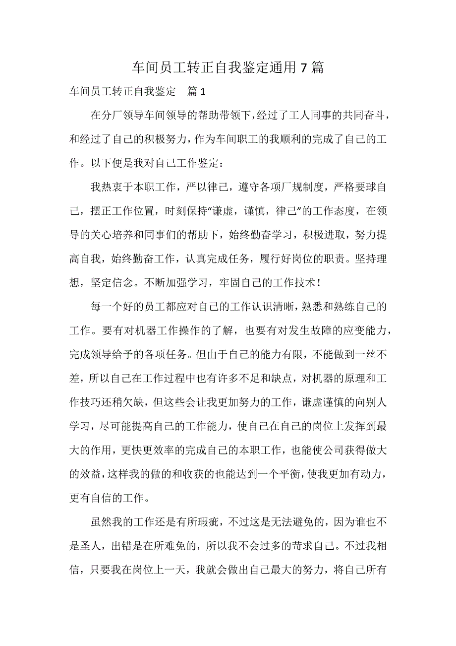 车间员工转正自我鉴定通用7篇_第1页