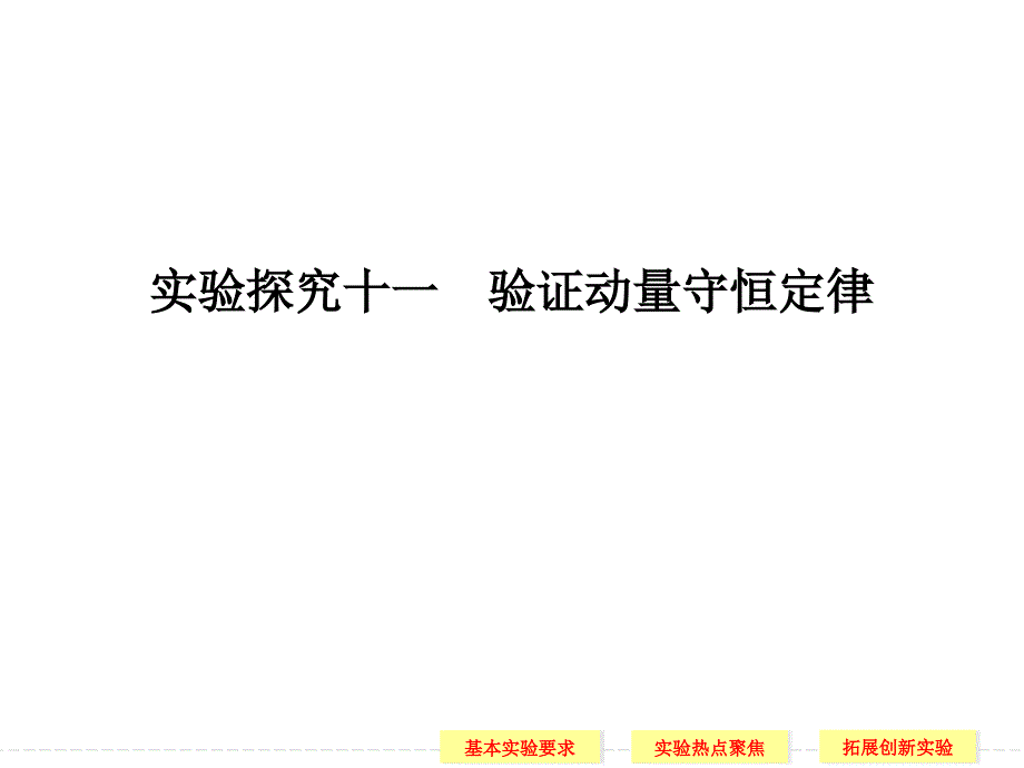 实验探究十一 验证动量守恒定律PPT精选文档_第1页