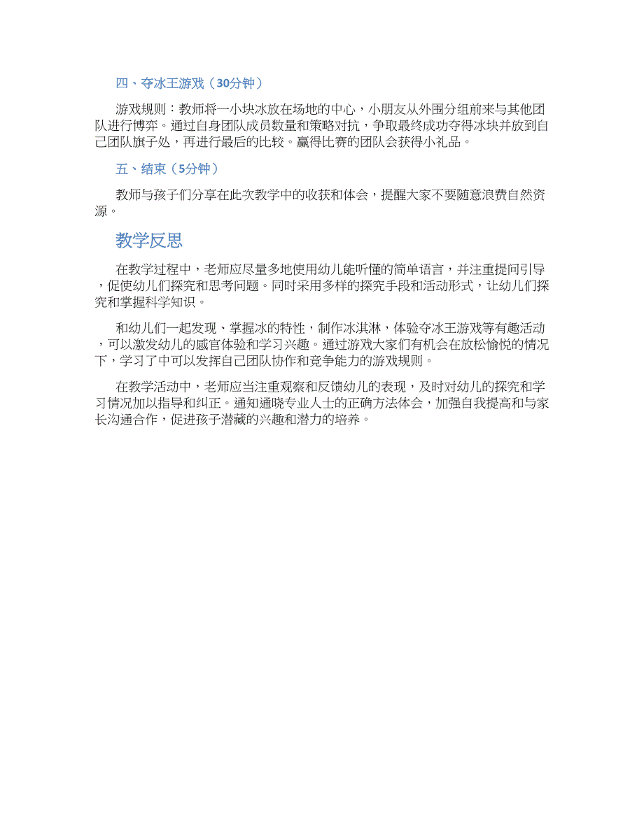 幼儿园大班科学《冷冷的冰》教学设计【含教学反思】_第2页