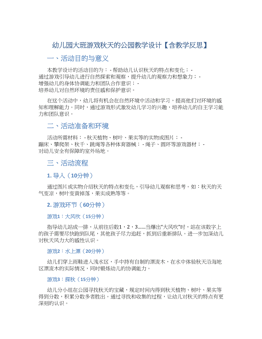 幼儿园大班游戏秋天的公园教学设计【含教学反思】_第1页