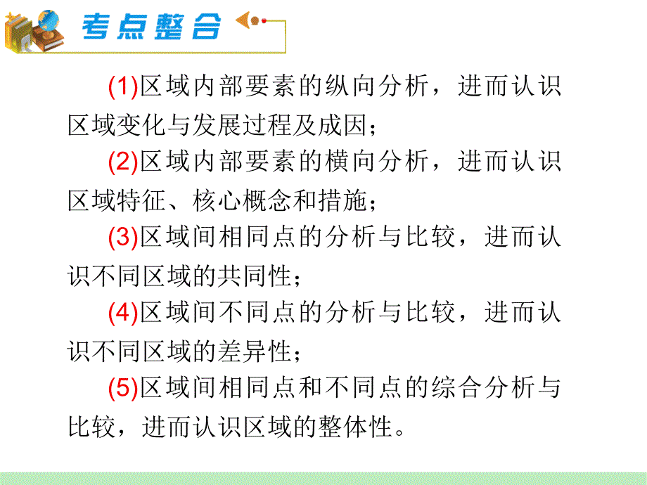 模块4第1章第9课不同尺度区域的地理特征.ppt_第4页