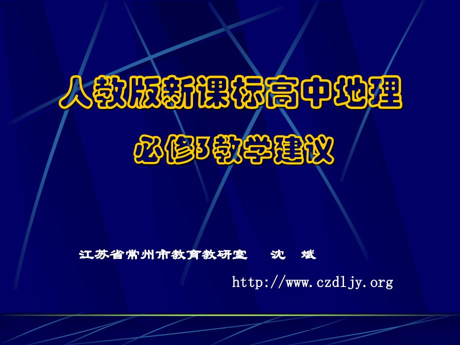 人教版新课标高中地理必修3教学建议_第1页