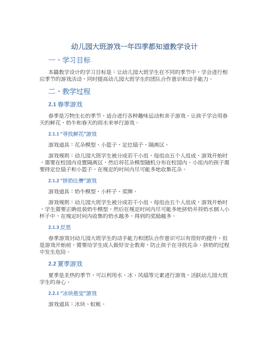 幼儿园大班游戏一年四季都知道教学设计【含教学反思】_第1页