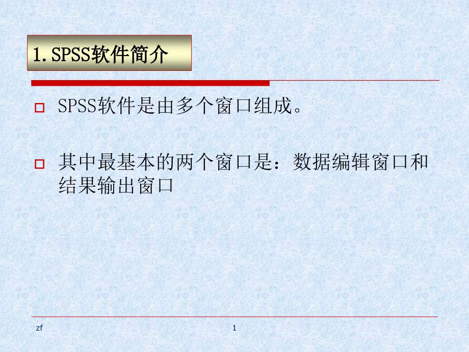 SPSS数据文件的建立和预处理课件_第1页