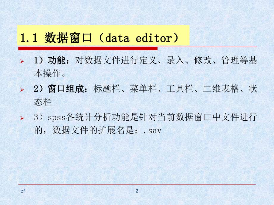 SPSS数据文件的建立和预处理课件_第2页