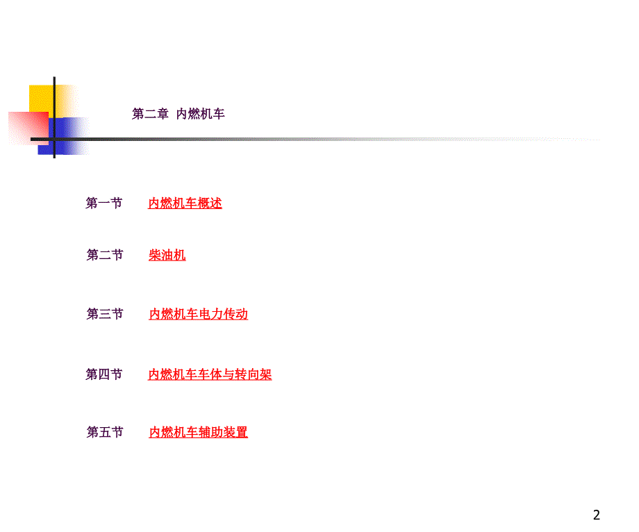 内燃机车概述ppt课件_第2页