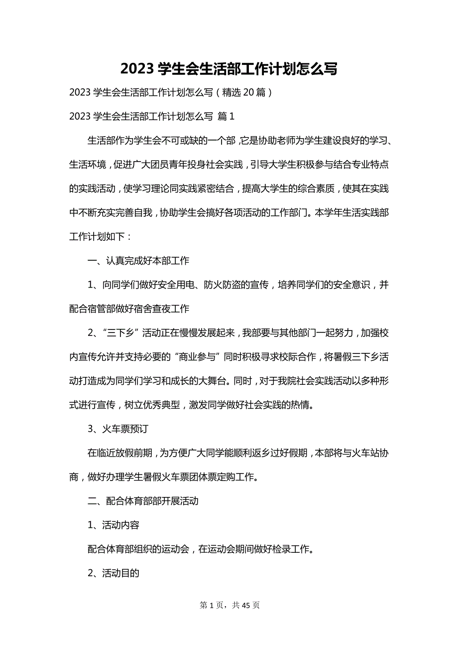 2023学生会生活部工作计划怎么写_第1页