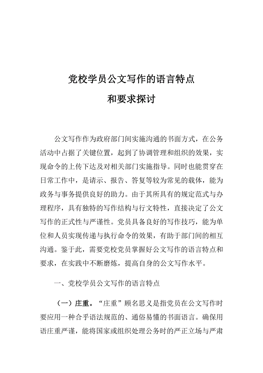 党校学员公文写作的语言特点和要求探讨_第1页