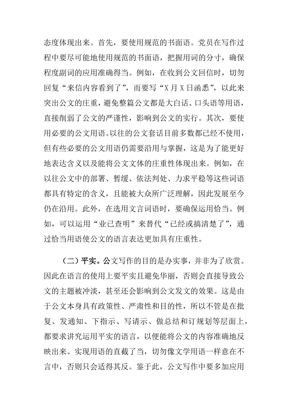 党校学员公文写作的语言特点和要求探讨_第2页