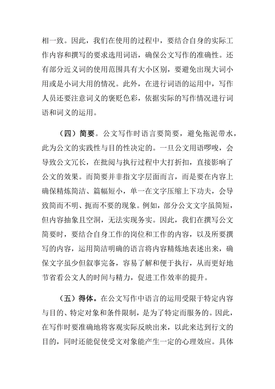 党校学员公文写作的语言特点和要求探讨_第4页