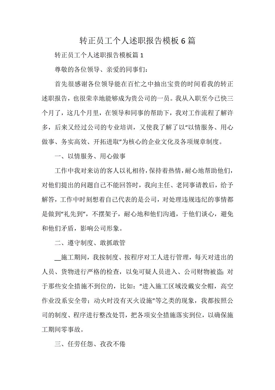 转正员工个人述职报告模板6篇_第1页