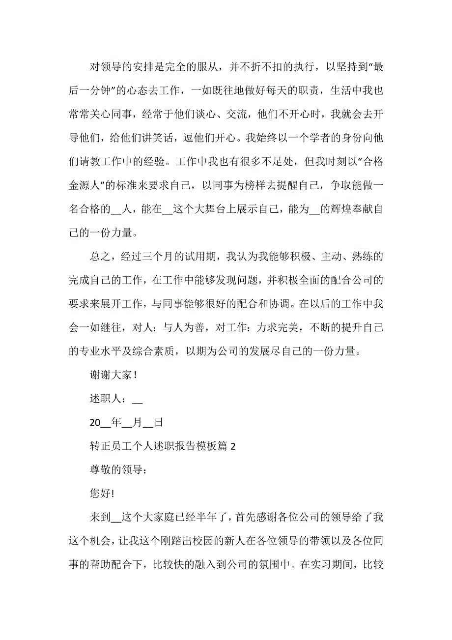 转正员工个人述职报告模板6篇_第2页