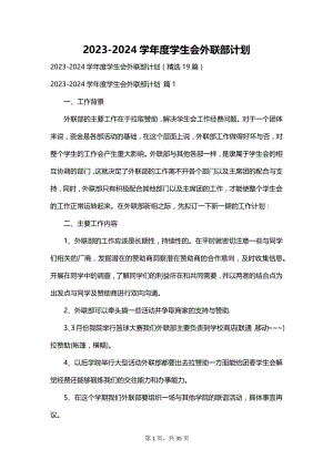 2023-2024学年度学生会外联部计划