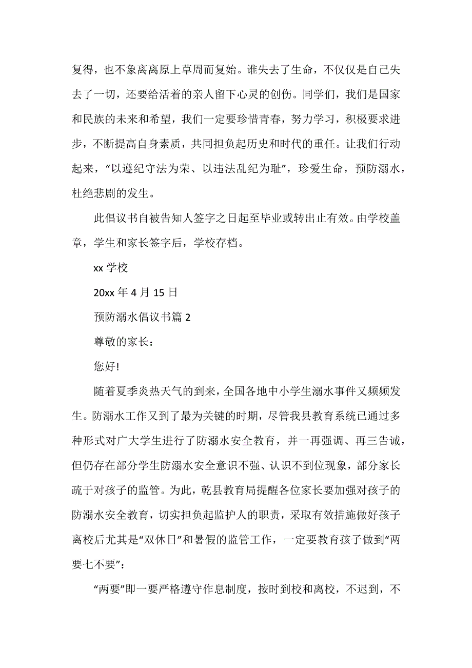 预防溺水倡议书通用5篇_第2页