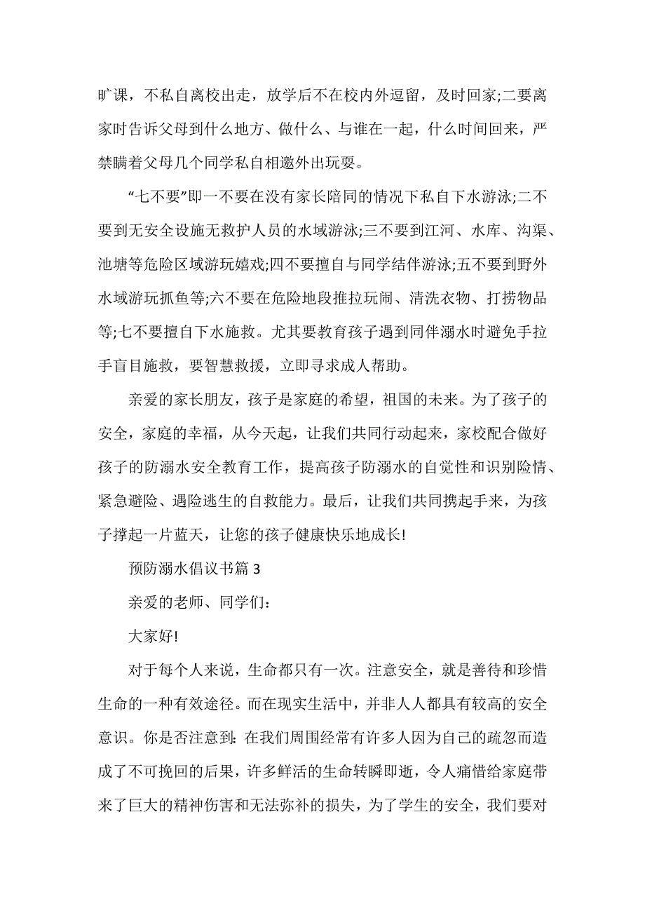 预防溺水倡议书通用5篇_第3页