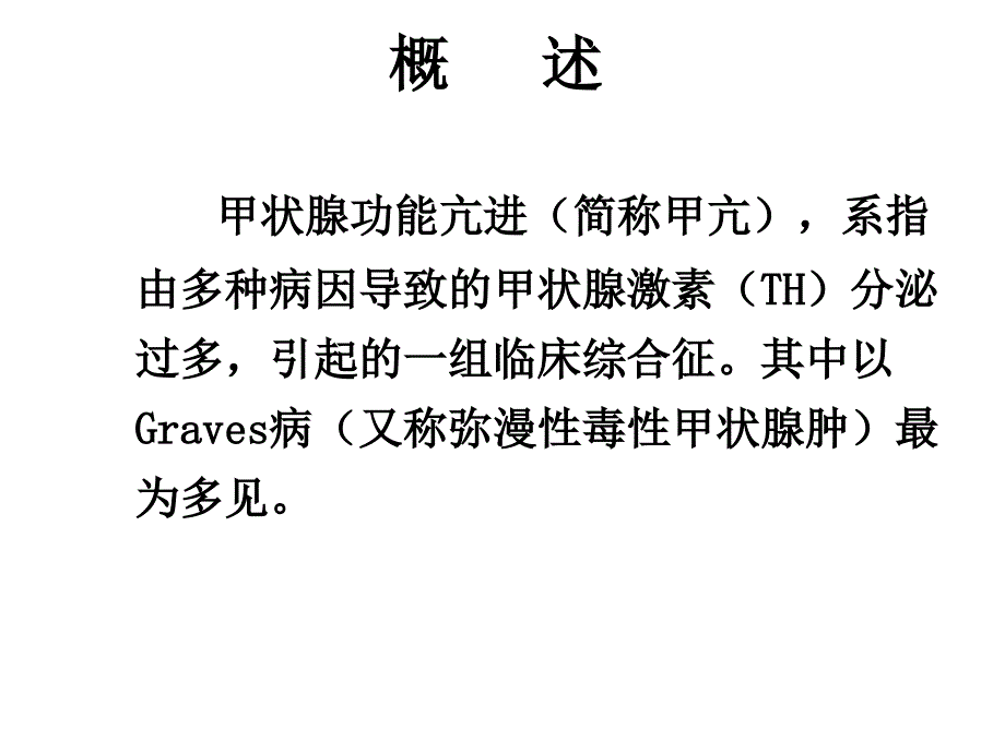 内分泌系统节甲状腺疾病患者的护理_第4页