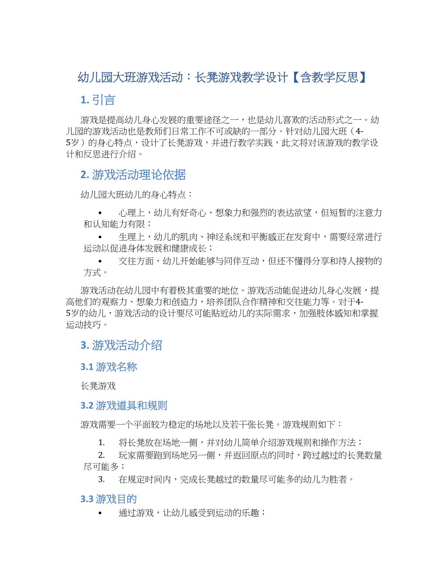 幼儿园大班游戏活动：长凳游戏教学设计【含教学反思】_第1页