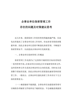 企事业单位保密管理工作存在的问题及对策建议思考