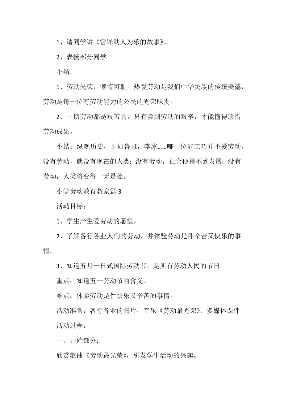 小学劳动教育教案模板5篇_第4页