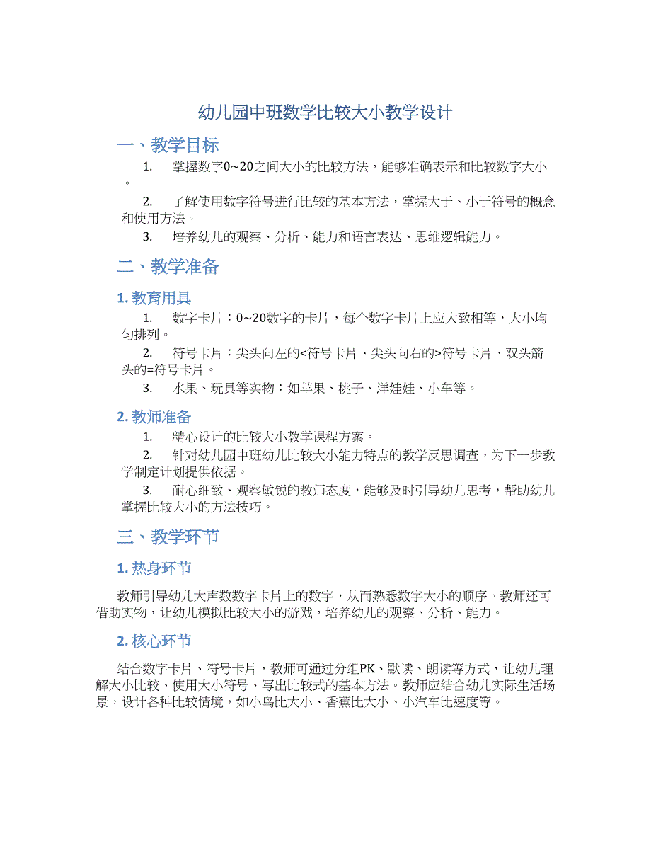 幼儿园中班数学比较大小教学设计【含教学反思】_第1页